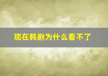 现在韩剧为什么看不了