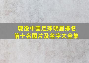 现役中国足球明星排名前十名图片及名字大全集