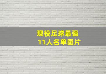 现役足球最强11人名单图片