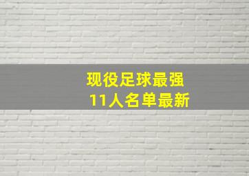 现役足球最强11人名单最新