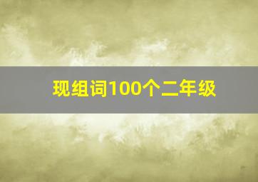 现组词100个二年级