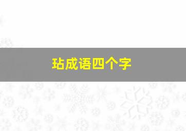 玷成语四个字