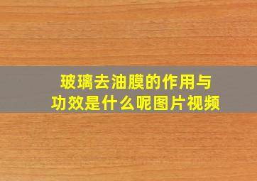 玻璃去油膜的作用与功效是什么呢图片视频