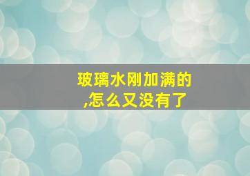 玻璃水刚加满的,怎么又没有了