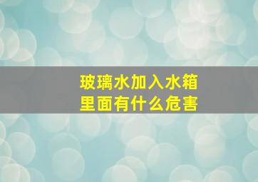 玻璃水加入水箱里面有什么危害