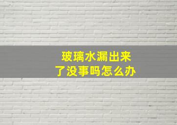 玻璃水漏出来了没事吗怎么办