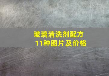 玻璃清洗剂配方11种图片及价格