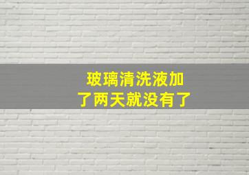 玻璃清洗液加了两天就没有了