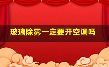 玻璃除雾一定要开空调吗