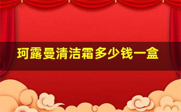 珂露曼清洁霜多少钱一盒