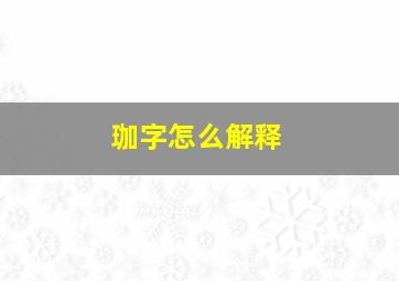 珈字怎么解释