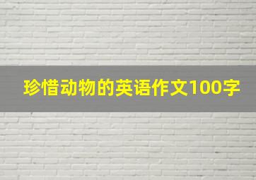 珍惜动物的英语作文100字