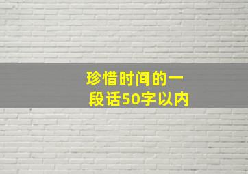 珍惜时间的一段话50字以内