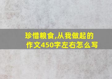 珍惜粮食,从我做起的作文450字左右怎么写