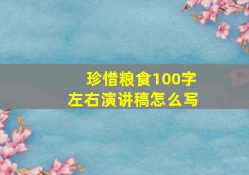 珍惜粮食100字左右演讲稿怎么写