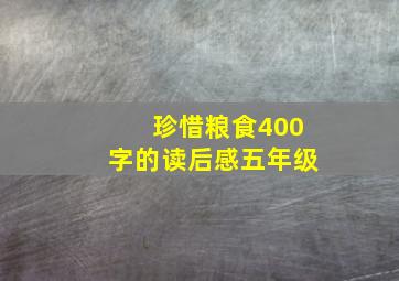 珍惜粮食400字的读后感五年级