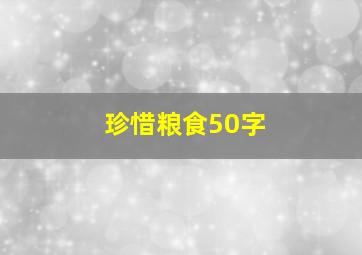 珍惜粮食50字