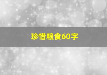 珍惜粮食60字