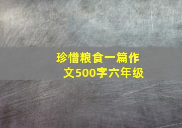 珍惜粮食一篇作文500字六年级