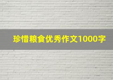 珍惜粮食优秀作文1000字