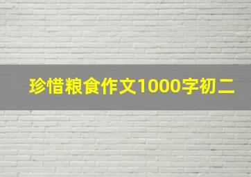 珍惜粮食作文1000字初二