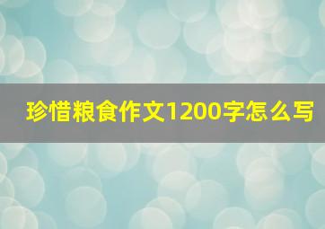 珍惜粮食作文1200字怎么写