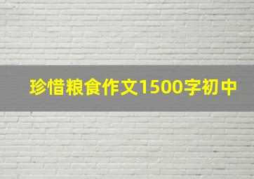 珍惜粮食作文1500字初中