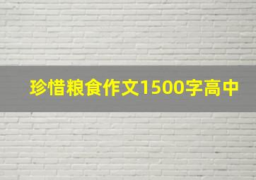 珍惜粮食作文1500字高中