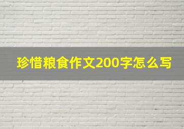 珍惜粮食作文200字怎么写