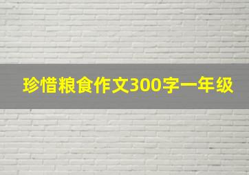 珍惜粮食作文300字一年级