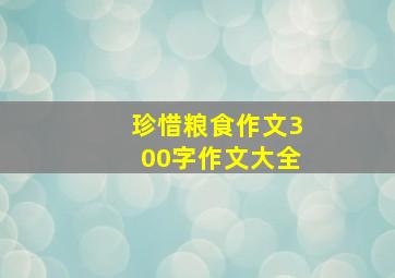 珍惜粮食作文300字作文大全