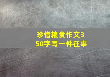 珍惜粮食作文350字写一件往事