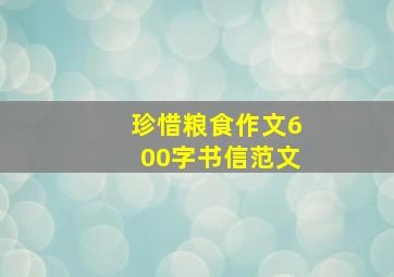 珍惜粮食作文600字书信范文