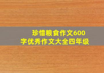 珍惜粮食作文600字优秀作文大全四年级