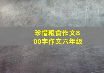 珍惜粮食作文800字作文六年级