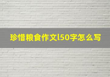 珍惜粮食作文l50字怎么写