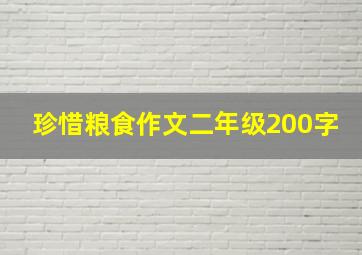 珍惜粮食作文二年级200字