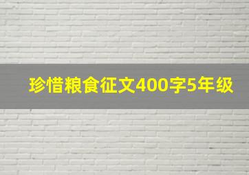 珍惜粮食征文400字5年级