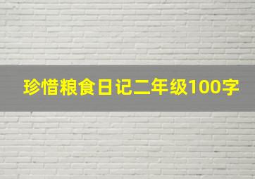 珍惜粮食日记二年级100字