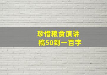 珍惜粮食演讲稿50到一百字