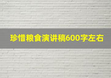 珍惜粮食演讲稿600字左右