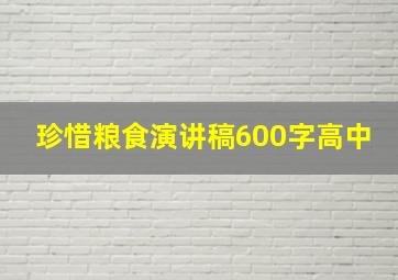 珍惜粮食演讲稿600字高中