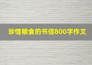 珍惜粮食的书信800字作文