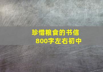 珍惜粮食的书信800字左右初中