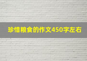 珍惜粮食的作文450字左右