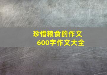 珍惜粮食的作文600字作文大全