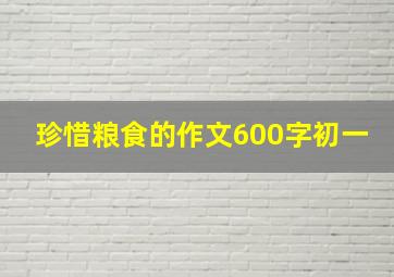 珍惜粮食的作文600字初一