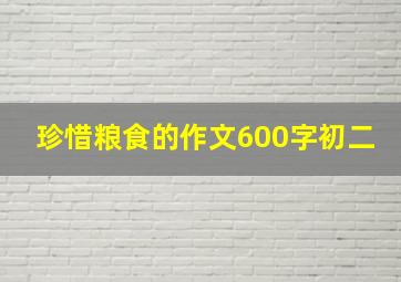 珍惜粮食的作文600字初二