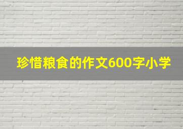 珍惜粮食的作文600字小学