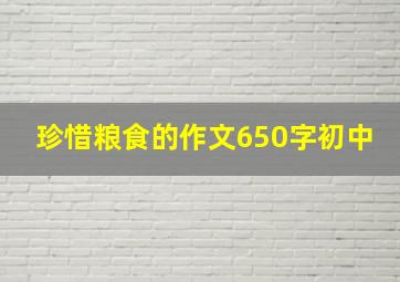 珍惜粮食的作文650字初中